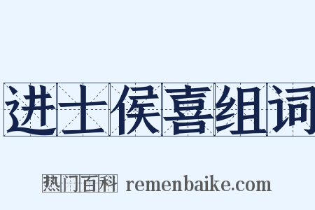 进士侯喜组词是什么意思的图片